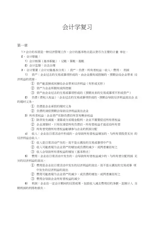 《会计学期末复习资料》会计学复习.doc