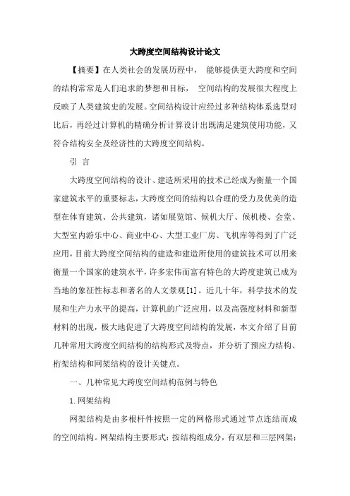 大跨度空间结构设计论文