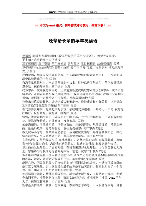 2018-2019-晚辈给长辈的羊年祝福语-范文word版 (2页)