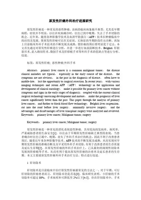 原发性肝癌外科治疗进展研究