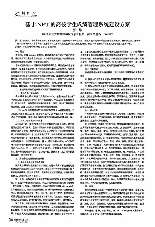 基于NET的高校学生成绩管理系统建设方案