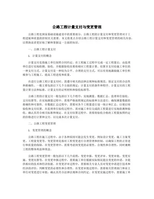 公路工程计量支付与变更管理
