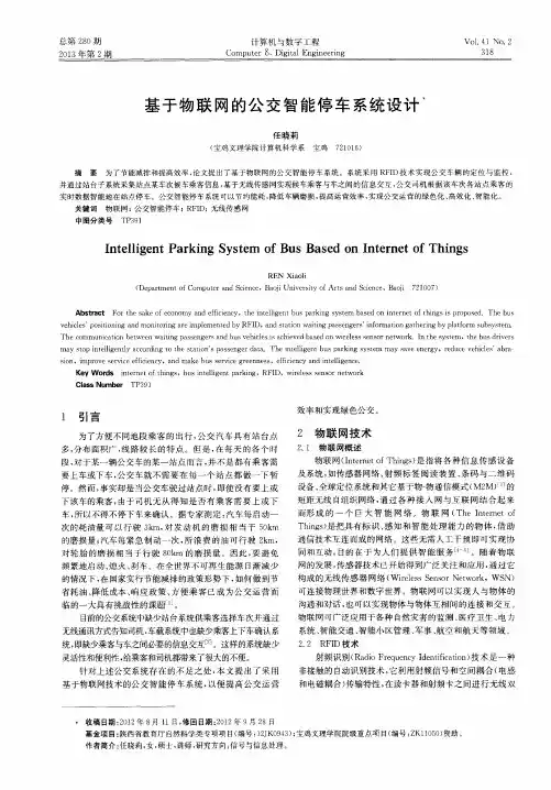 基于物联网的公交智能停车系统设计
