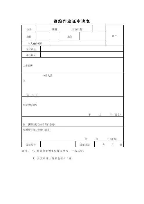 测绘作业证申请表