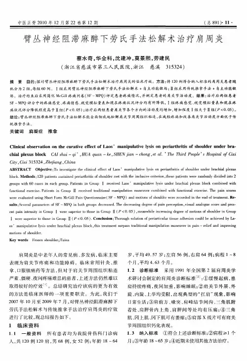 臂丛神经阻滞麻醉下劳氏手法松解术治疗肩周炎