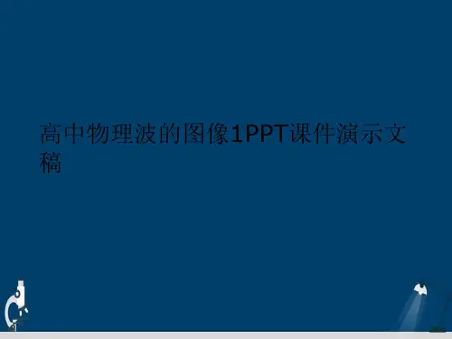 高中物理波的图像1PPT课件演示文稿