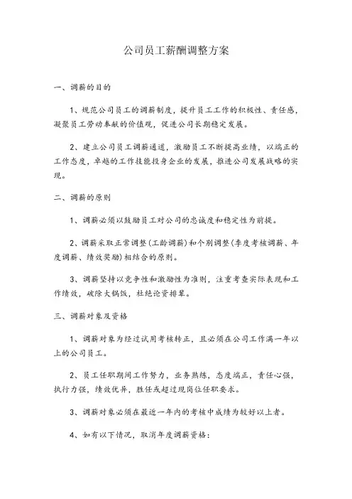 公司员工薪酬调整方案(新)