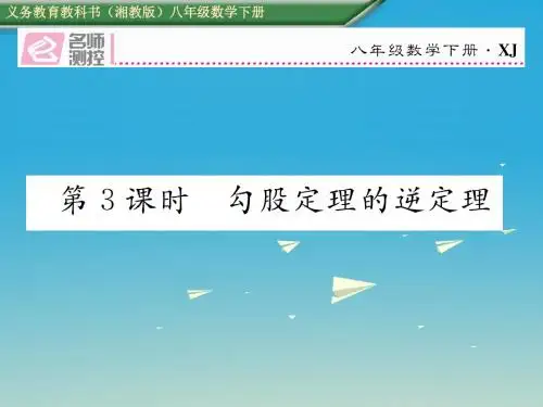 2017年春季新版湘教版八年级数学下学期1.2、直角三角形的性质与判定(Ⅱ)课件15