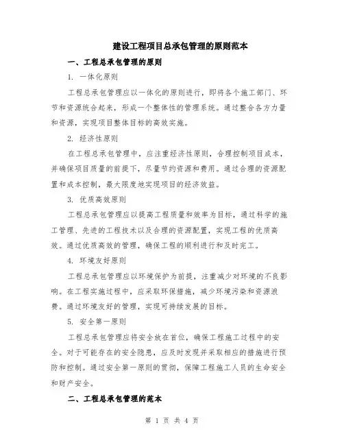 建设工程项目总承包管理的原则范本