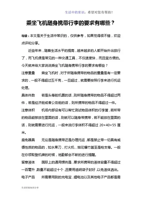乘坐飞机随身携带行李的要求有哪些？