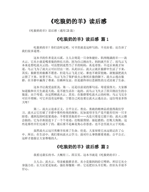《吃狼奶的羊》读后感