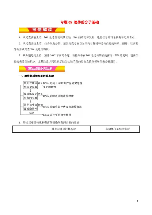 高考生物二轮复习 专题05 遗传的分子基础教学案(含解析)