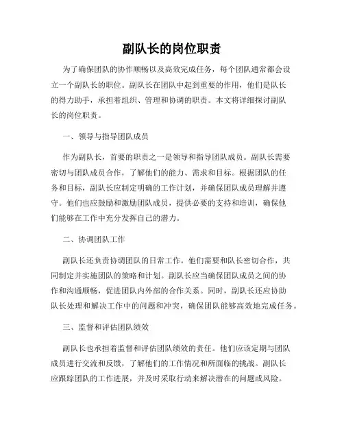 副队长的岗位职责