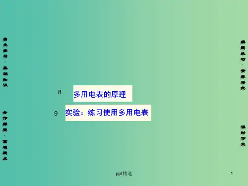 高中物理 第2章 8-9多用电表的原理 实验：练习使用多用电表课件 新人教版选修3-1