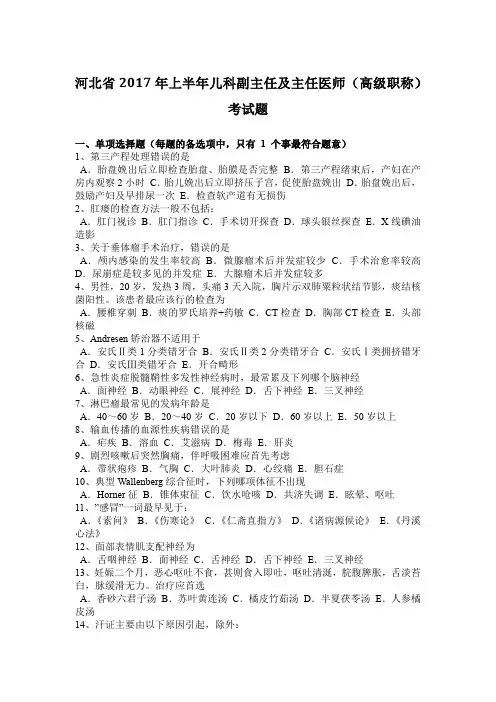 河北省2017年上半年儿科副主任及主任医师(高级职称)考试题