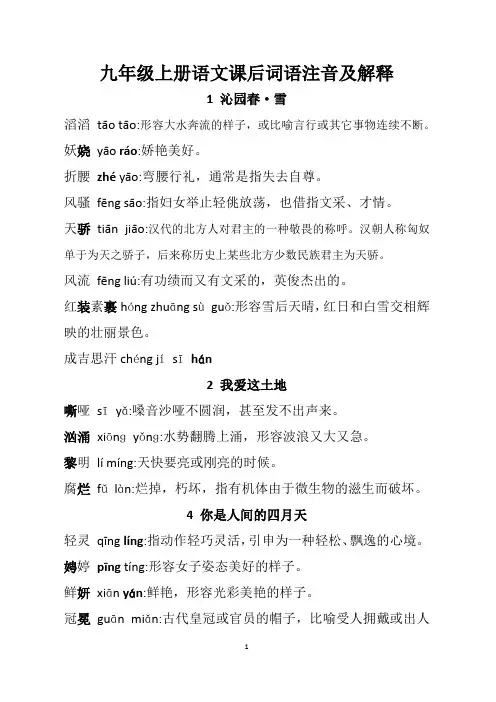 部编版--九年级上册1-3单元生字词[带拼音与释义]