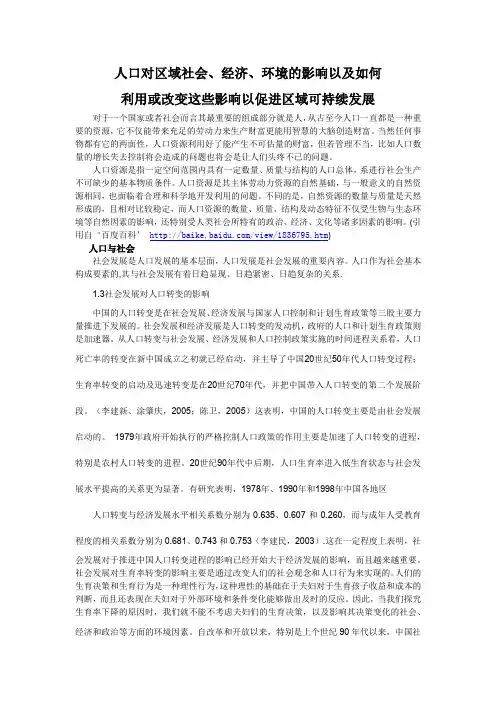 人口对区域社会、经济、环境的影响