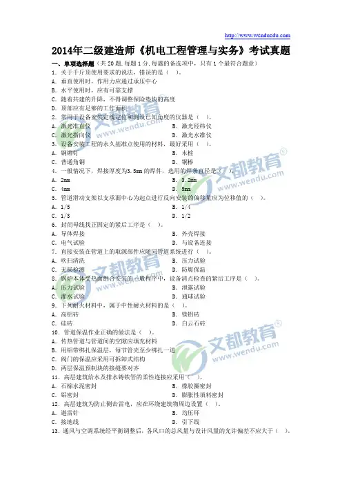 2014年二级建造师《机电工程管理与实务》真题及答案解析