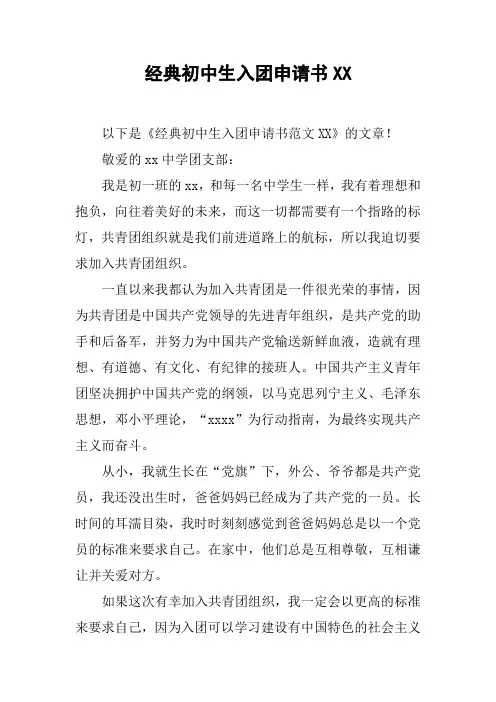 经典初中生入团申请书XX_2