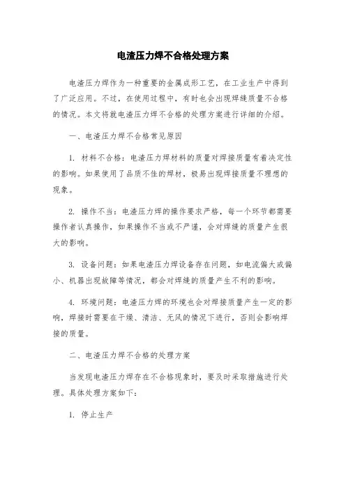 电渣压力焊不合格处理方案