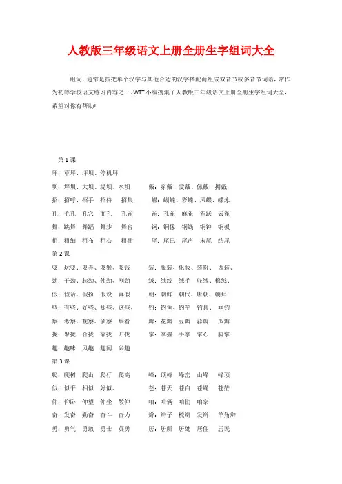 人教版三年级语文上册全册生字组词大全