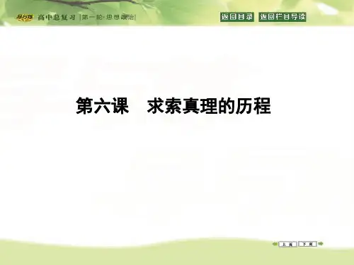 2016高三政治一轮复习课件:必修四 生活与哲学 第二单元 探索世界与追求真理 第六课 求索真理的历程