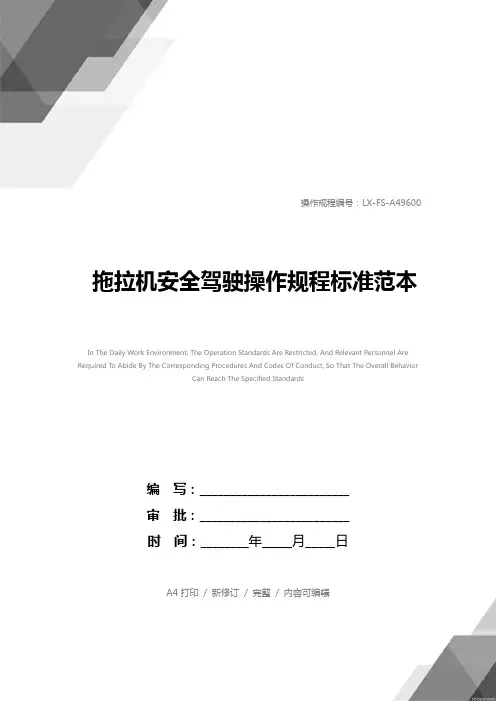 拖拉机安全驾驶操作规程标准范本