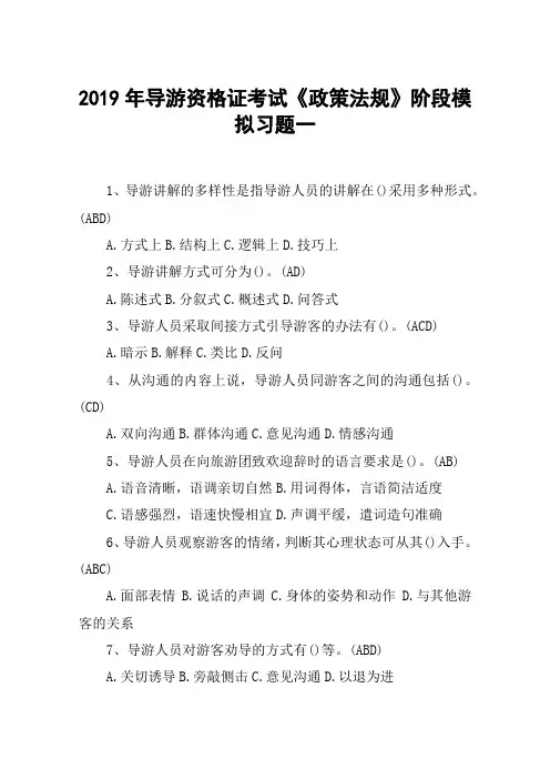 2019年导游资格证考试《政策法规》阶段模拟习题一