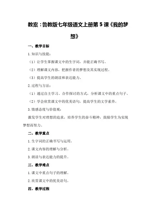 鲁教版七年级语文上册第5课《我的梦想》教案