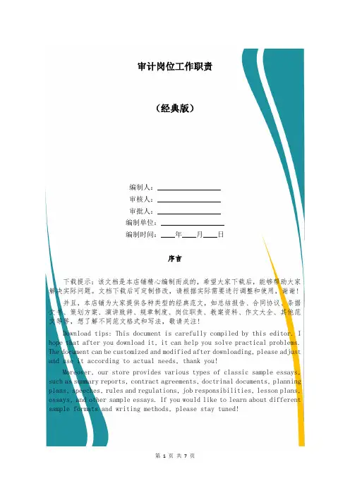 审计岗位工作职责