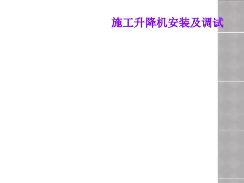 施工升降机安装及调试