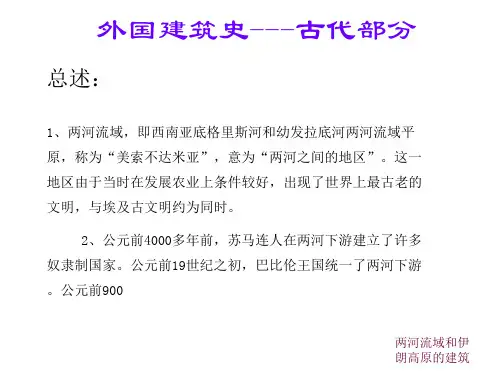 外国建筑史古代部分两河流域和伊朗高原的建筑
