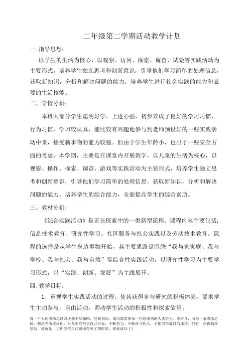 二年级下综合实践教学计划