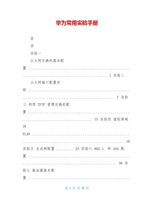 华为常用实验手册