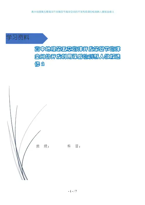 高中地理第五章海洋开发第四节海洋空间的开发利用课后检测新人教版选修2