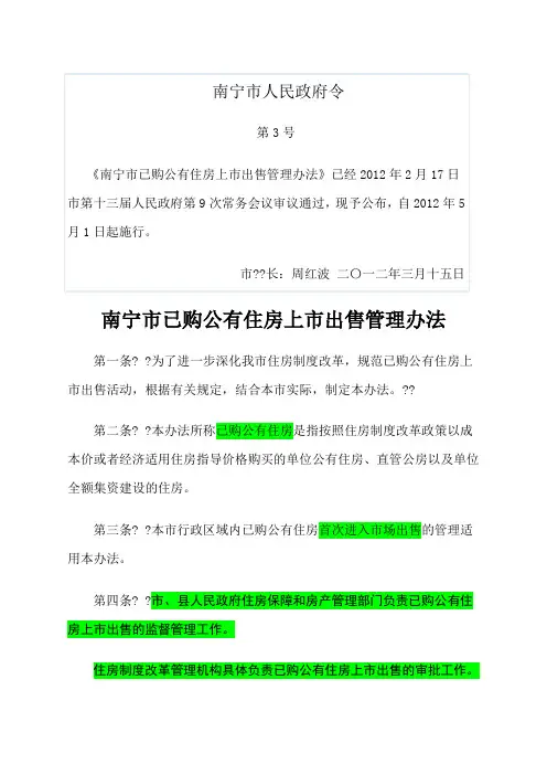 南宁市已购公有住房上市出售管理办法