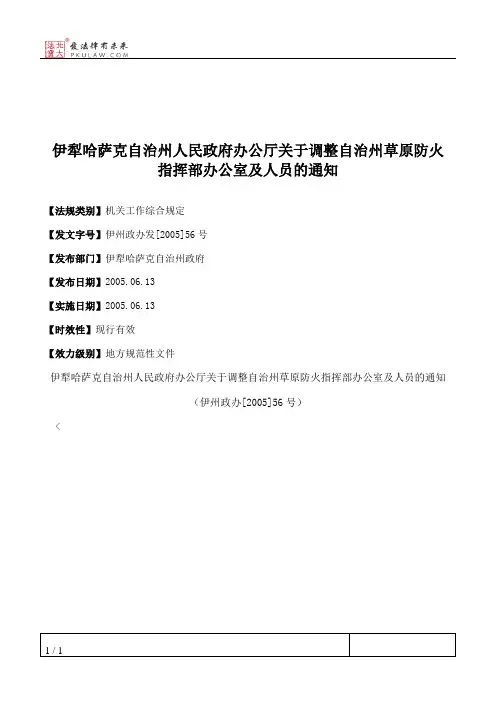 伊犁哈萨克自治州人民政府办公厅关于调整自治州草原防火指挥部办