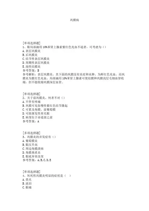 巩膜病