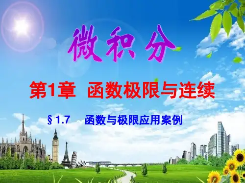 第1章  函数极限与连续 §1.7   函数与极限应用案例