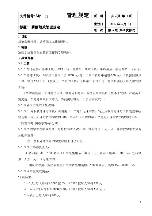 教师薪酬绩效规定