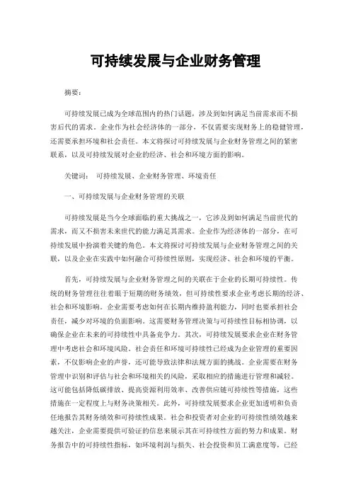 可持续发展与企业财务管理