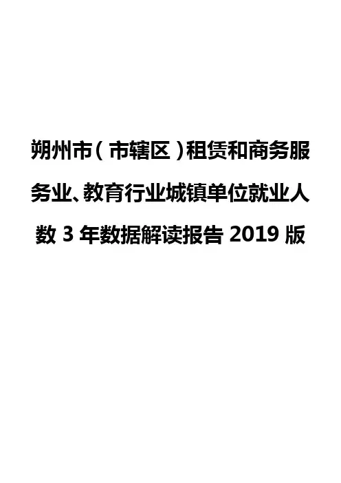 朔州市(市辖区)租赁和商务服务业、教育行业城镇单位就业人数3年数据解读报告2019版