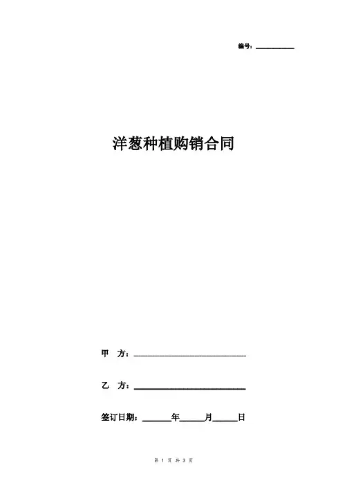 洋葱种植购销合同协议书范本