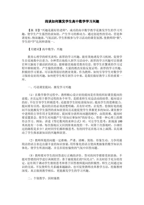 浅谈如何激发学生高中数学学习兴趣