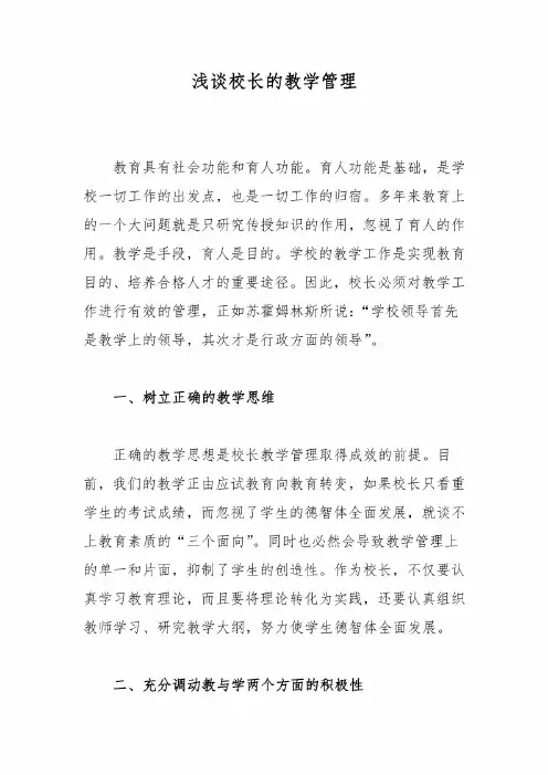 浅谈校长的教学管理