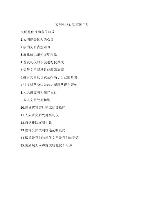 文明礼仪行动宣传口号