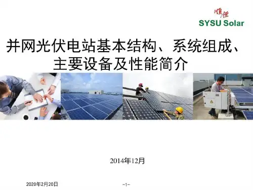 并网光伏电站基本结构系统组成主要设备与性能简介66页PPT