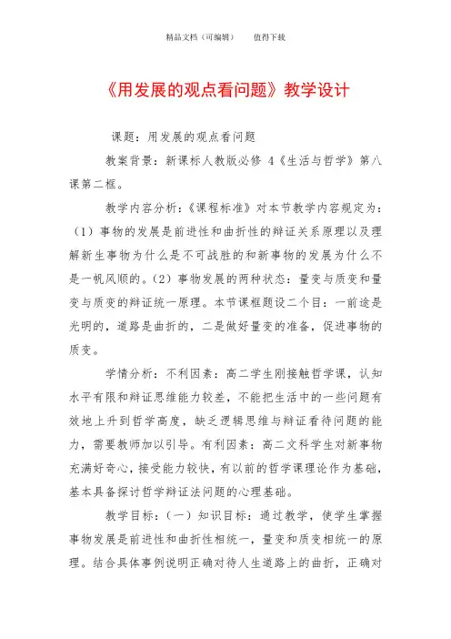 《用发展的观点看问题》教学设计