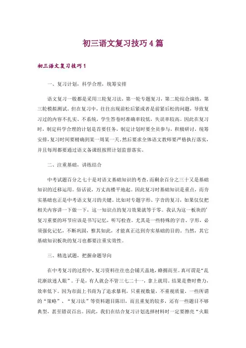 初三语文复习技巧4篇