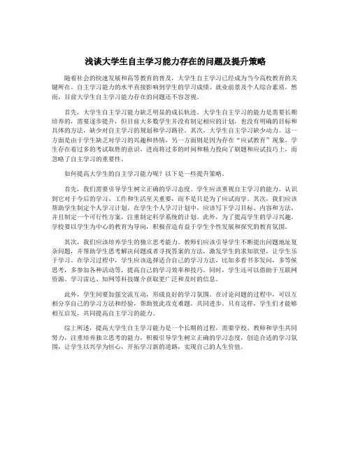 浅谈大学生自主学习能力存在的问题及提升策略